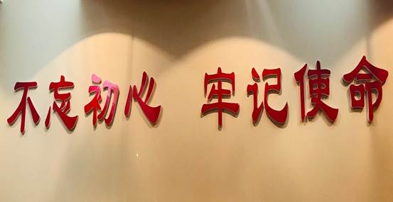 图2  “不忘初心、牢记使命”主题